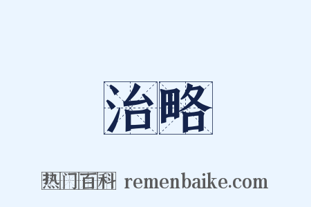 治略是什么意思的图片
